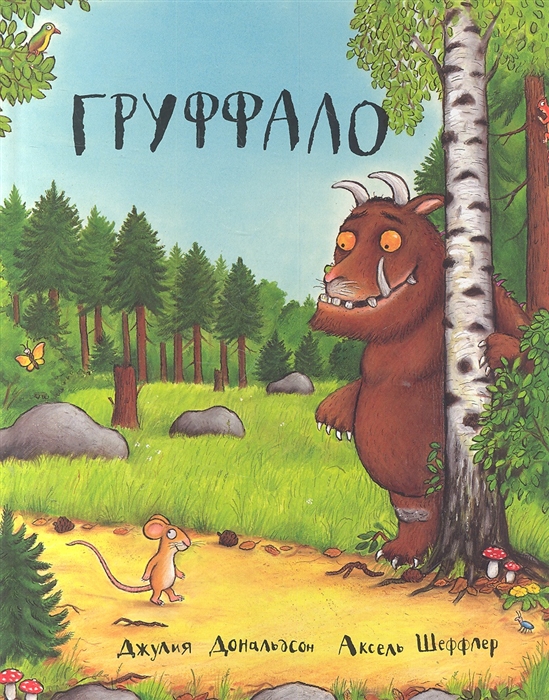 

Груффало