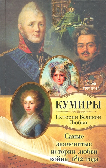 

Самые знаменитые истории любви войны 1812 года