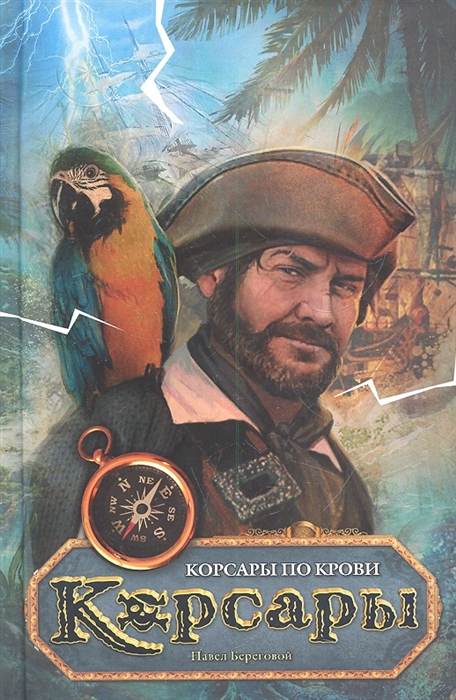 

Корсары по крови