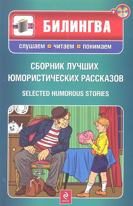 

Сборник лучших юмористических рассказов