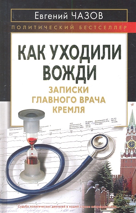 

Как уходили вожди Записки главного врача Кремля