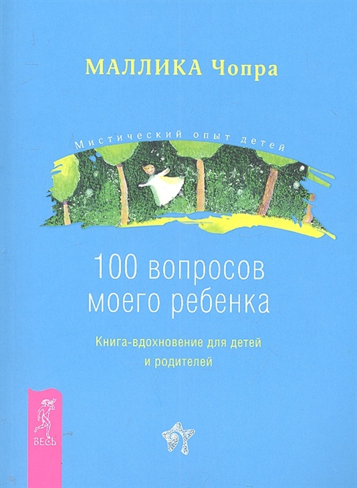 

100 вопросов моего ребенка Кн -вдохновение
