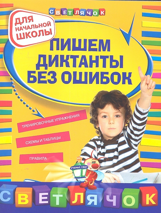 

Пишем диктанты без ошибок Для нач. школы