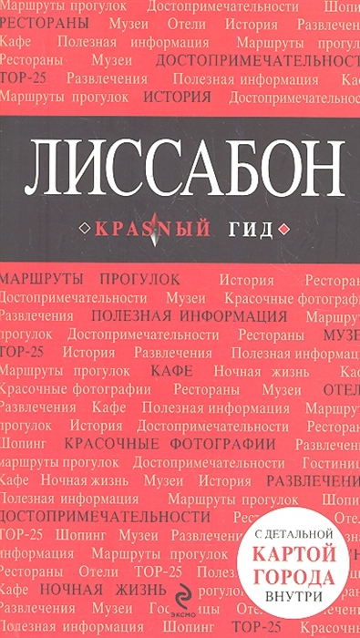 

Лиссабон