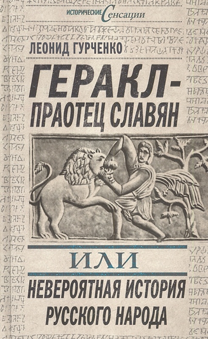 

Геракл - праотец славян или Невероятная история рус народа