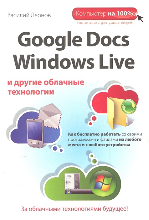 

Google Docs Windows Live и другие облачные технологии