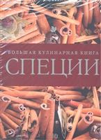 Специи Большая кулинарная книга Специи Большая кулинарная книга