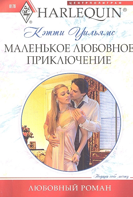 

Маленькое любовное приключение