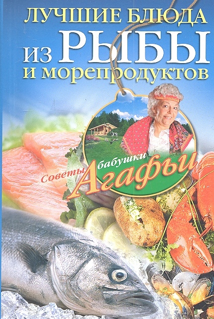 

Лучшие блюда из рыбы и морепродуктов мягк Советы бабушки Агафьи Звонарева А ЦП