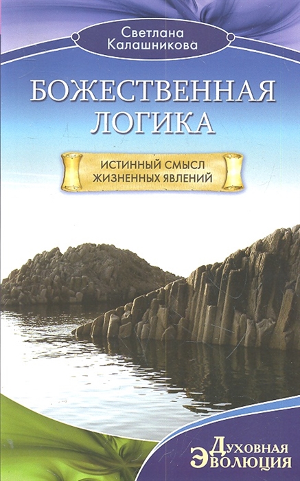 

Божественная Логика Истинный смысл жизненных явлений