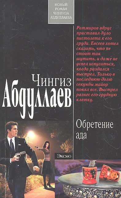 

Обретение ада