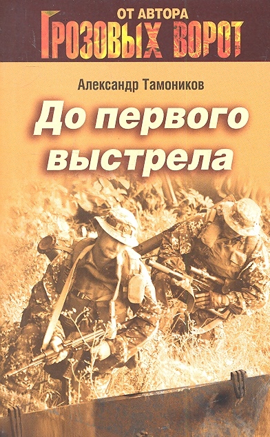 

До первого выстрела