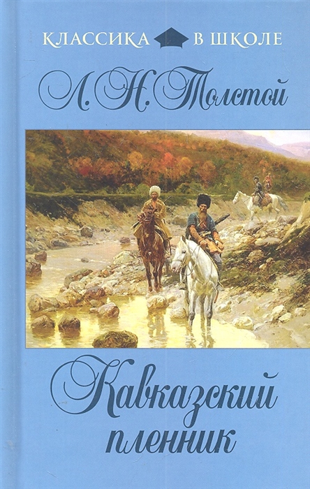 

Кавказский пленник