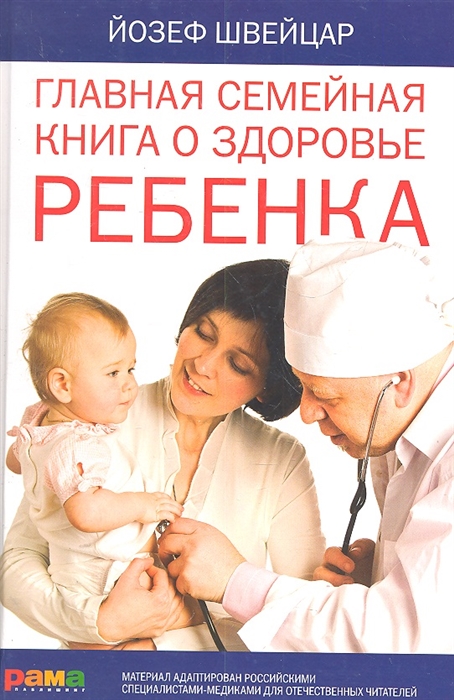 

Главная семейная книга о здоровье ребенка