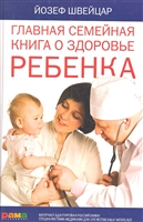 Главная семейная книга о здоровье ребенка Главная семейная книга о здоровье ребенка