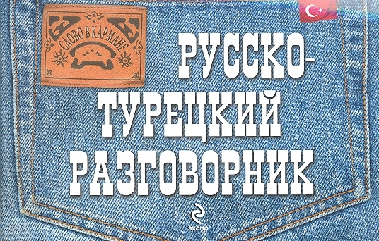 

Русско-турецкий разговорник