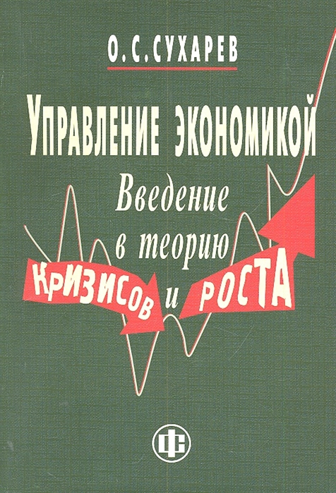 

Управление экономикой Введение в теорию кризисов и роста