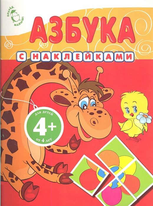 

Азбука с наклейками