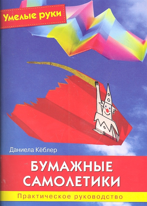 

Бумажные самолетики Практ руководство