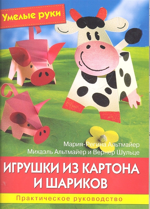 

Игрушки из картона и шариков Практ руководство