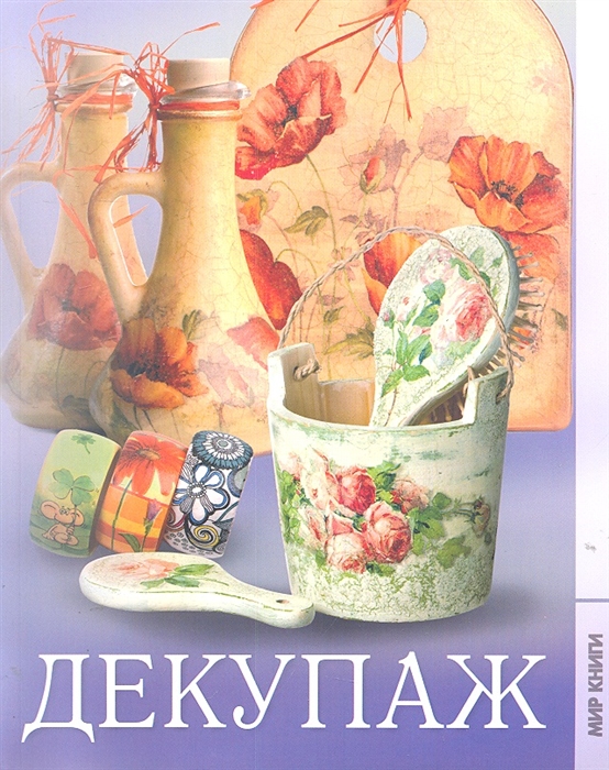 

Декупаж