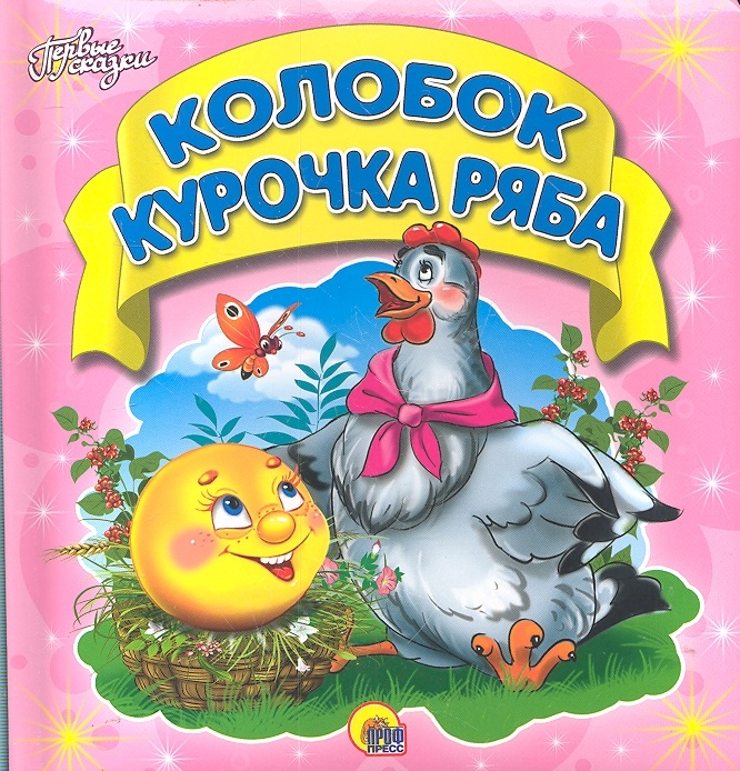 

Колобок Курочка Ряба Первые сказки