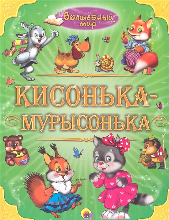 

Волшебный мир Кисонька-Мурысонька