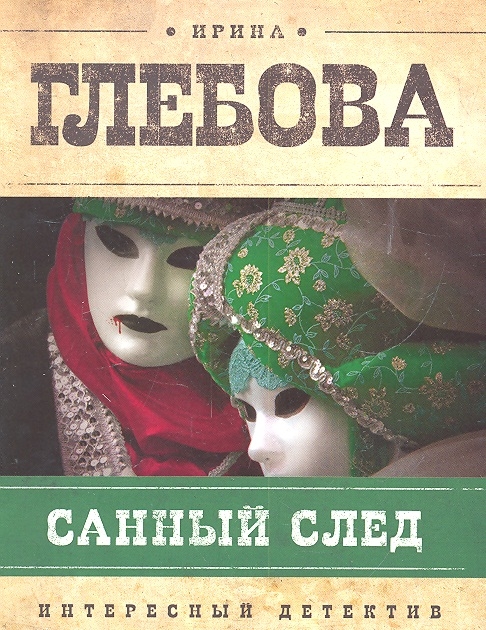 

Санный след