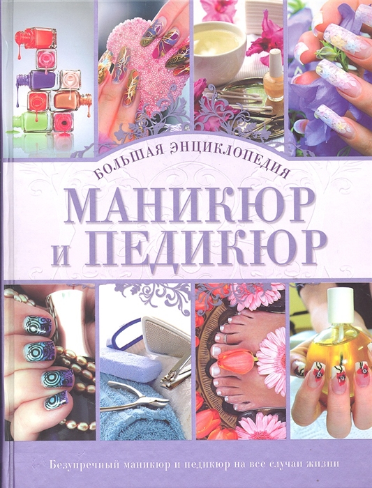 

Маникюр и педикюр Большая энциклопедия