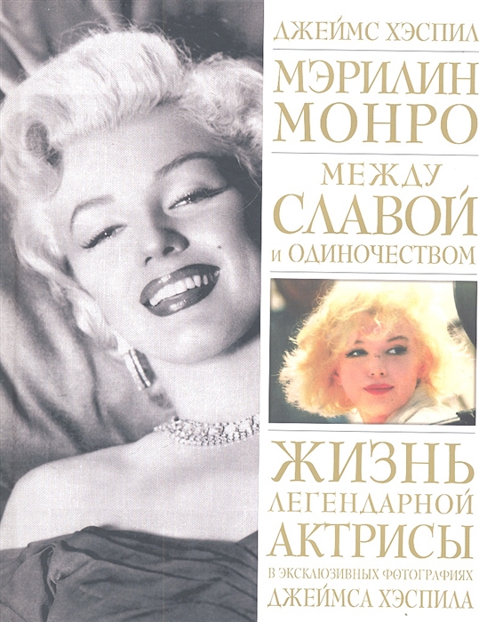 

Мэрилин Монро Между славой и одиночеством