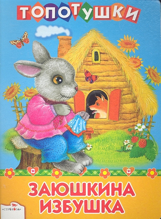 

Заюшкина избушка