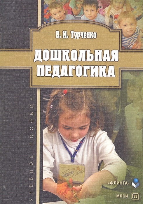 

Дошкольная педагогика Учеб пос