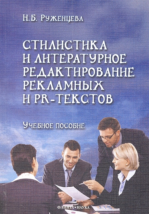 

Стилистика и литературное редактирование Учеб пособие