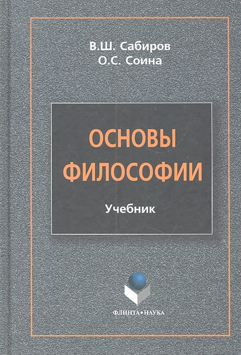 

Основы философии Учебник