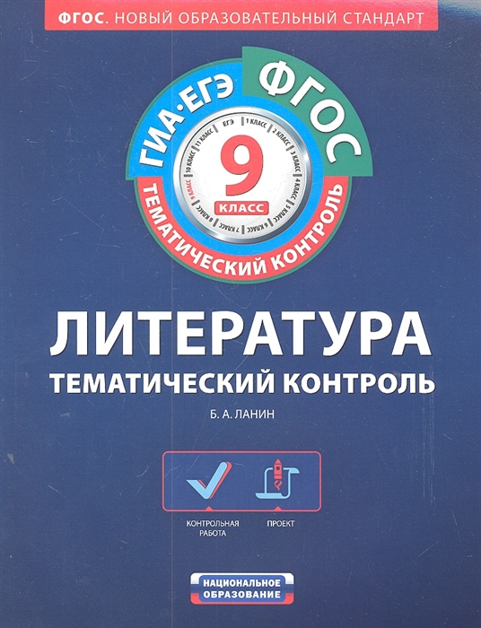 

ФГОС Литература Тематический контроль 9 класс