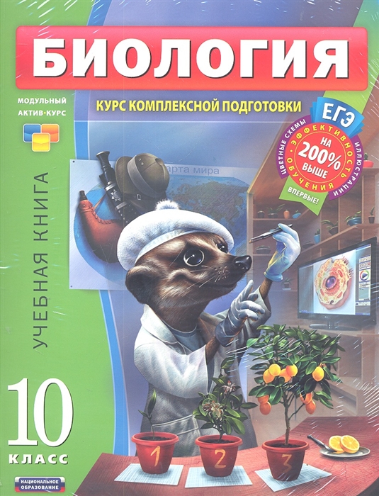 

ЕГЭ Биология 10 кл Учеб книга