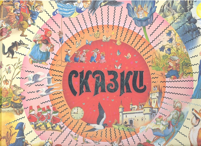 

Сказки