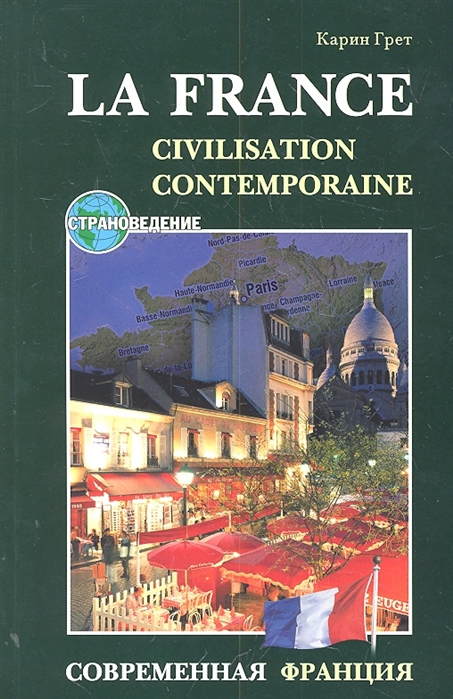 La France Civilisation Contemporaine Современная Франция