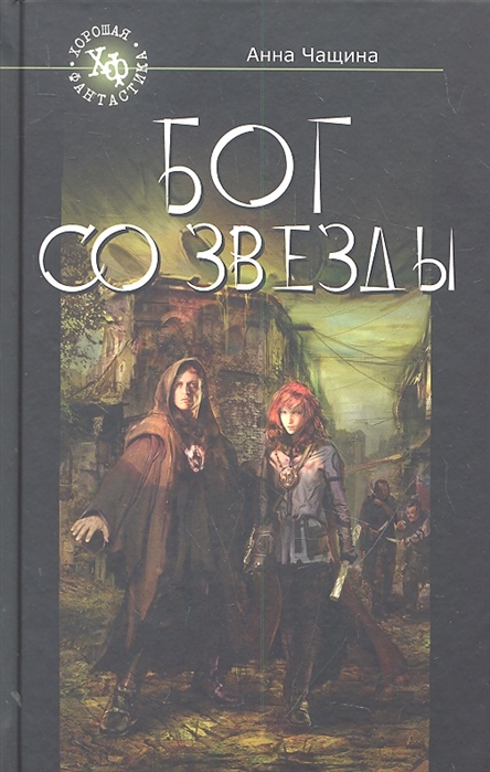

Бог со звезды