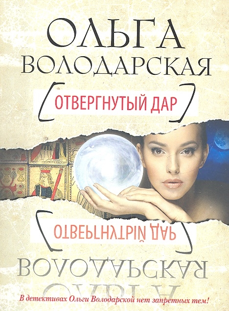 

Отвергнутый дар