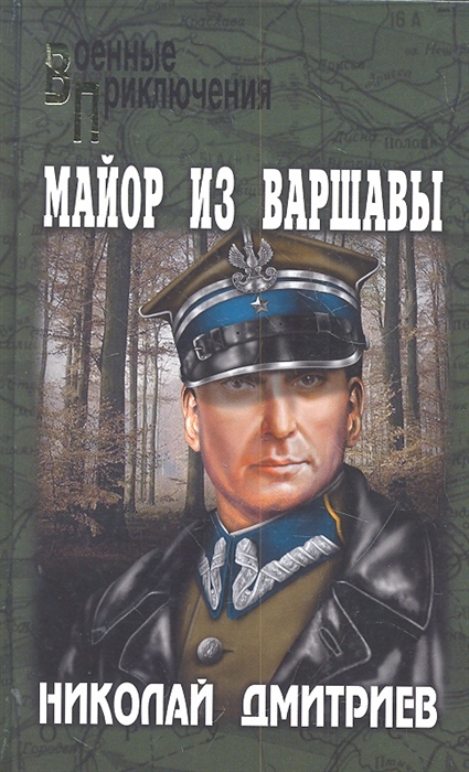 

Майор из Варшавы