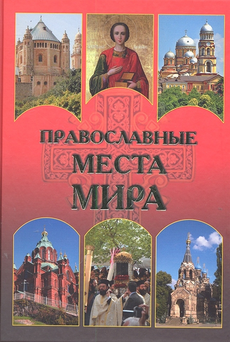 

Православные места мира
