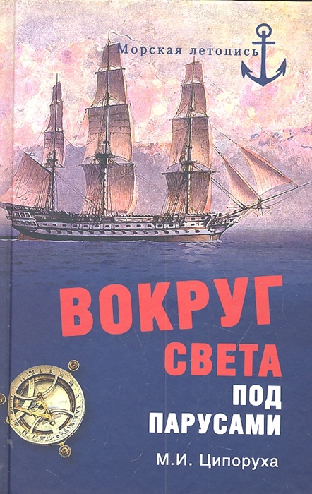 

Вокруг света под парусами