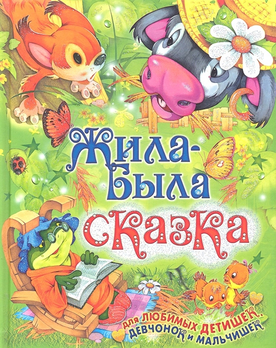 

Жила-была сказка Для любимых детишек девчонок и мальчишек