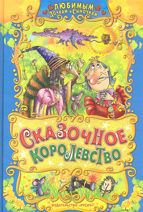 

Сказочное королевство