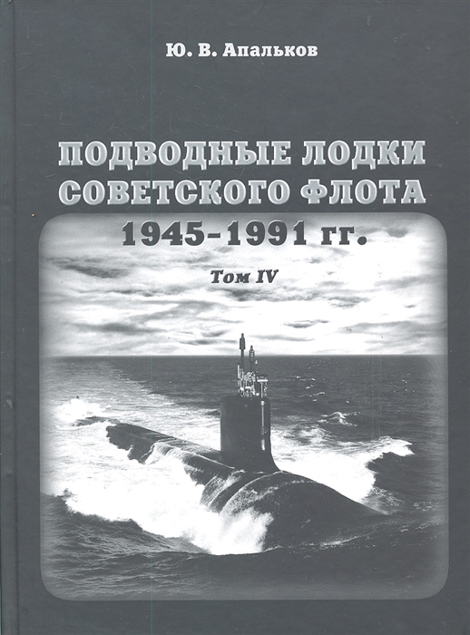 

Подводные лодки советского флота 1945-1991 гг т 4