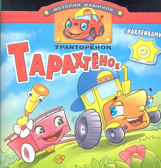 

Трактаренок Тарахтенок