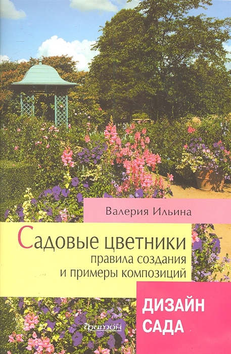 

Садовые цветники Правила создания и примеры композиций Дизайн сада мягк Ильина В В Фитон