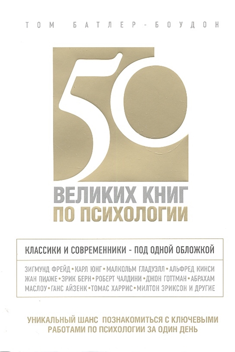 

50 великих книг по психологии