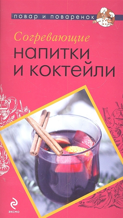 

Согревающие напитки и коктейли